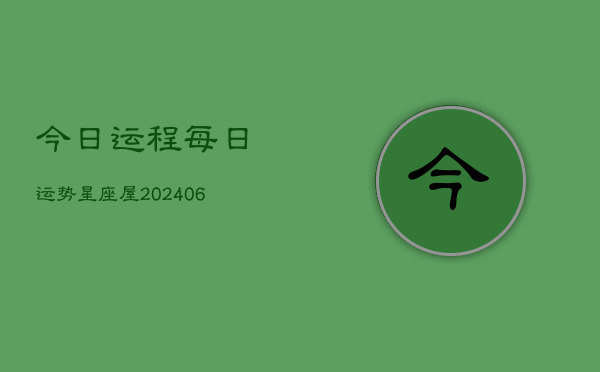 今日运程每日运势星座屋(6月22日)  第1张