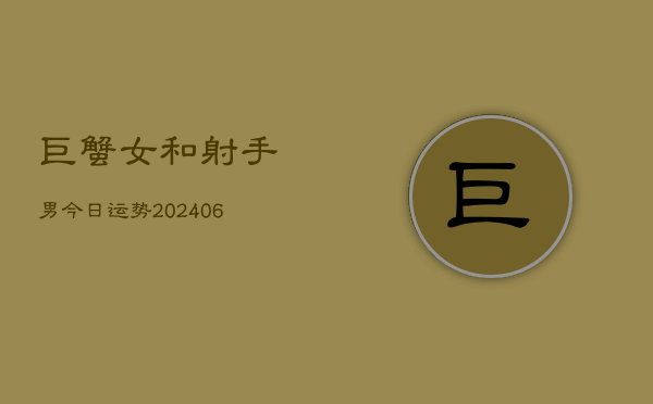 巨蟹女和射手男今日运势(6月22日)  第1张