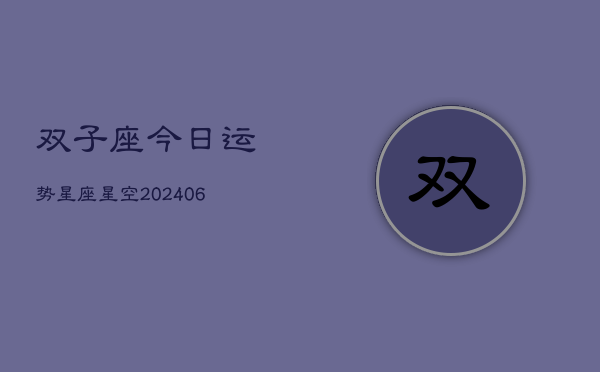 双子座今日运势星座星空(6月22日)