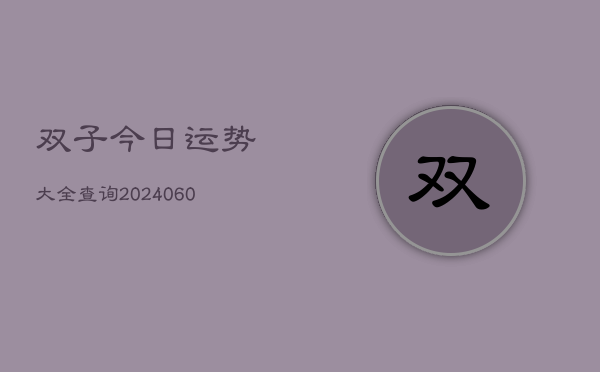 双子今日运势大全查询(6月22日)