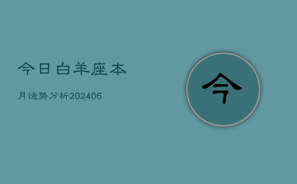今日白羊座本月运势分析(6月22日)