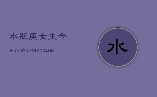 水瓶座女生今日运势如何(6月22日)