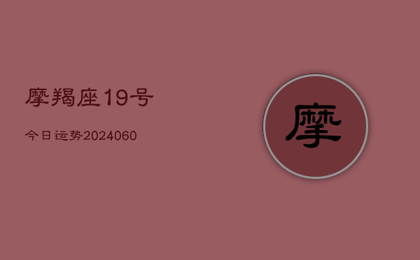 摩羯座19号今日运势(6月22日)  第1张