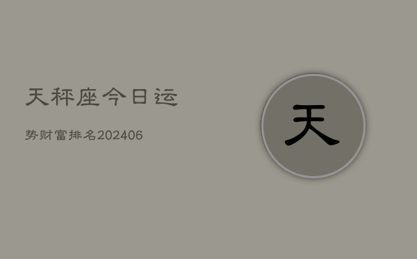 天秤座今日运势财富排名(6月22日)