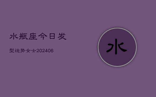水瓶座今日发型运势女士(6月22日)  第1张