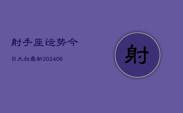 射手座运势今日大叔最新(6月22日)  第1张