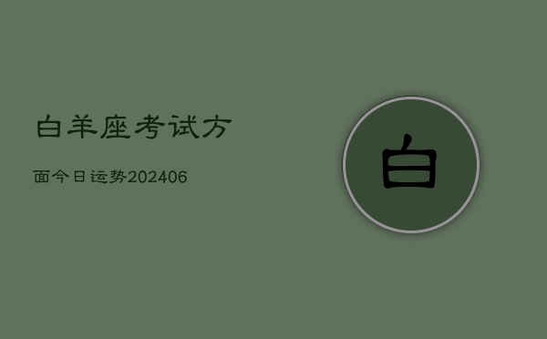 白羊座考试方面今日运势(6月22日)  第1张