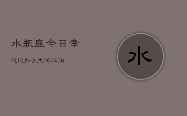 水瓶座今日幸运运势女生(6月22日)