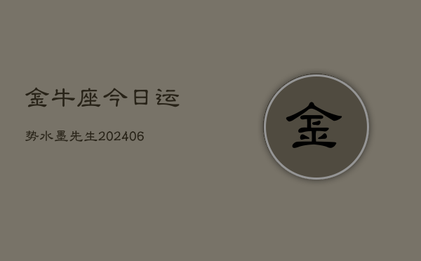金牛座今日运势水墨先生(6月22日)  第1张
