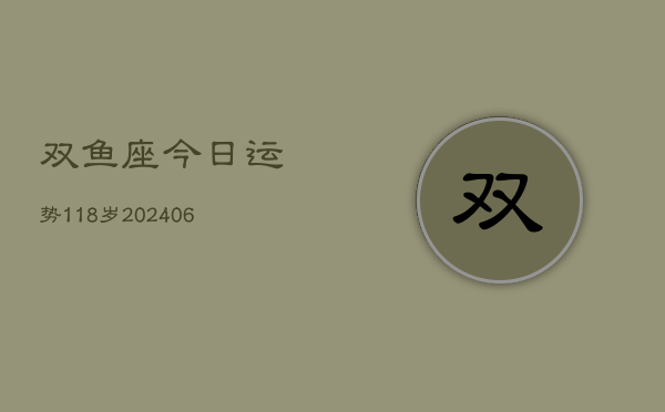 双鱼座今日运势118岁(6月22日)  第1张