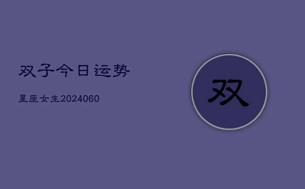 双子今日运势星座女生(6月22日)