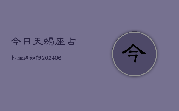 今日天蝎座占卜运势如何(6月22日)  第1张