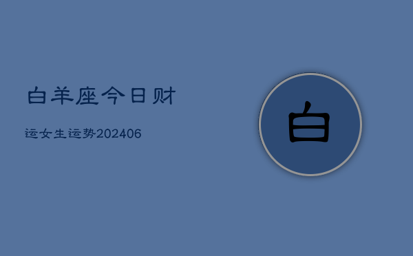 白羊座今日财运女生运势(6月22日)  第1张