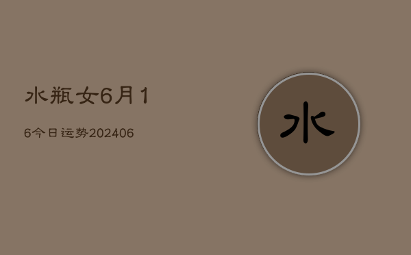 水瓶女6月16今日运势(6月22日)  第1张