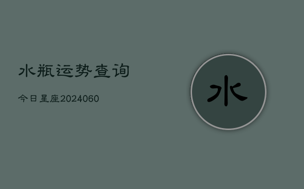 水瓶运势查询今日星座(6月22日)