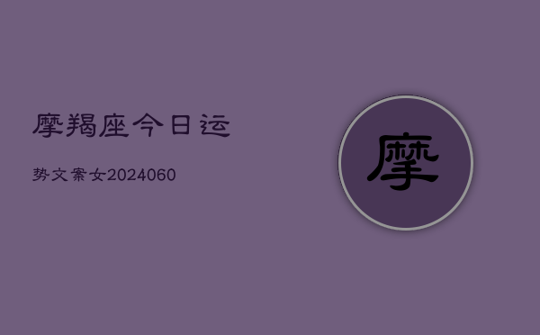 摩羯座今日运势文案女(6月22日)
