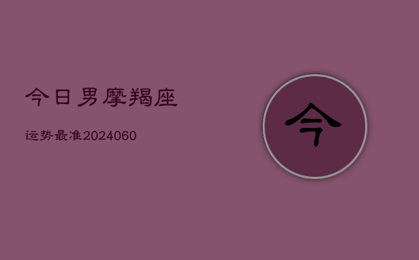 今日男摩羯座运势最准(6月22日)