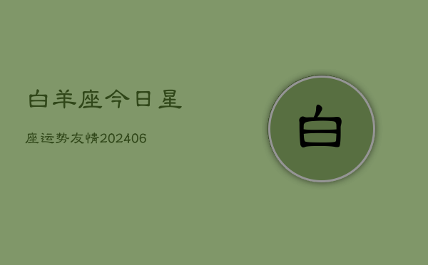 白羊座今日星座运势友情(6月22日)