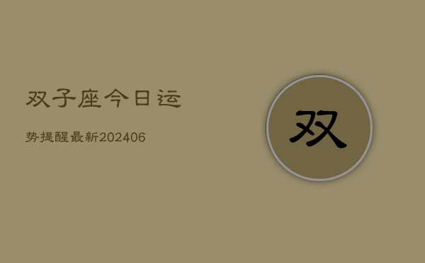双子座今日运势提醒最新(6月22日)