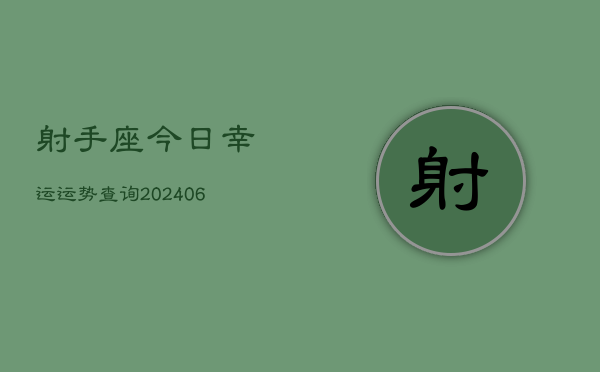 射手座今日幸运运势查询(6月22日)