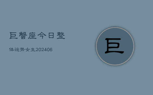 巨蟹座今日整体运势女生(6月22日)
