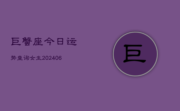 巨蟹座今日运势查询女生(6月22日)