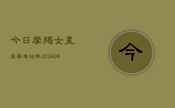 今日摩羯女星座最准运势(6月22日)
