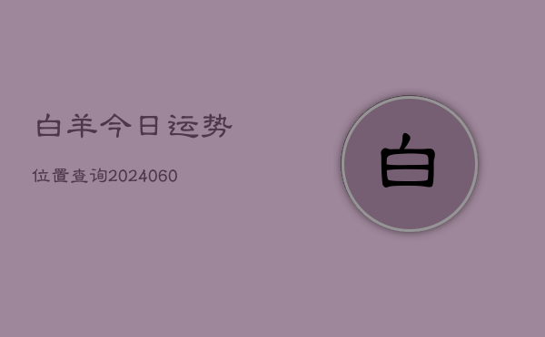 白羊今日运势位置查询(6月22日)