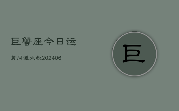 巨蟹座今日运势同道大叔(6月22日)  第1张