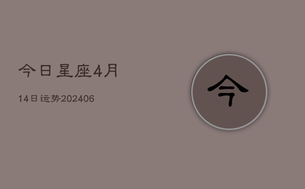 今日星座4月14日运势(6月22日)  第1张