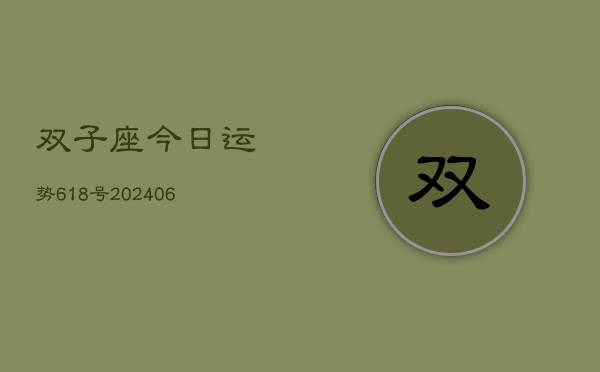 双子座今日运势618号(6月22日)  第1张