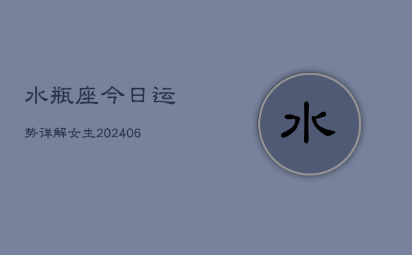水瓶座今日运势详解女生(6月22日)