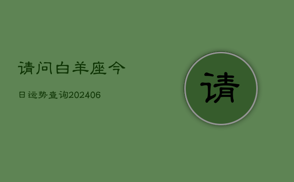 请问白羊座今日运势查询(6月22日)