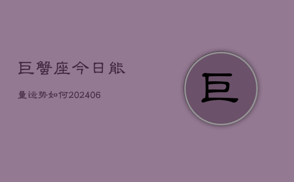 巨蟹座今日能量运势如何(6月22日)  第1张