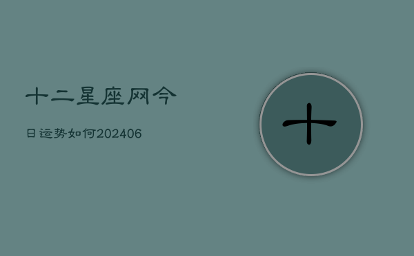 十二星座网今日运势如何(6月22日)