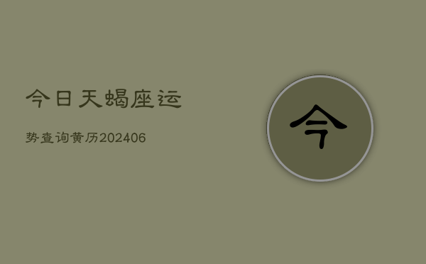 今日天蝎座运势查询黄历(6月22日)