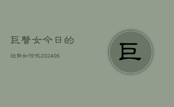 巨蟹女今日的运势如何呢(6月22日)