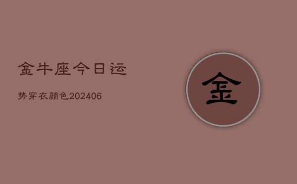 金牛座今日运势穿衣颜色(6月22日)  第1张