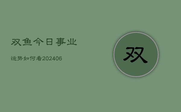 双鱼今日事业运势如何看(6月22日)  第1张