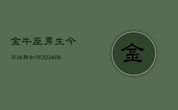 金牛座男生今日运势如何(6月22日)