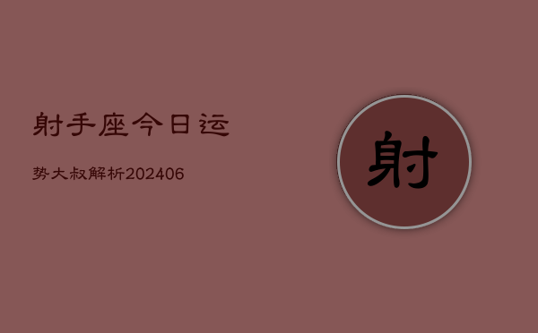 射手座今日运势大叔解析(6月22日)