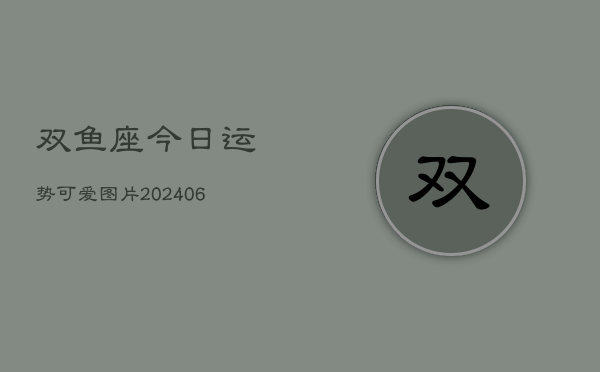 双鱼座今日运势可爱图片(6月22日)