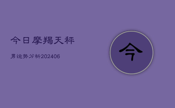 今日摩羯天秤男运势分析(6月22日)  第1张