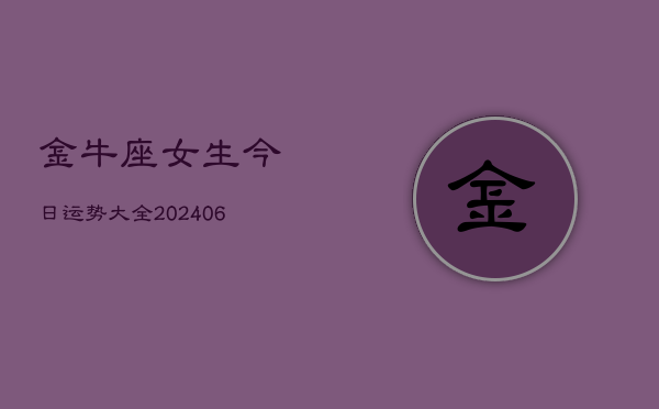 金牛座女生今日运势大全(6月22日)