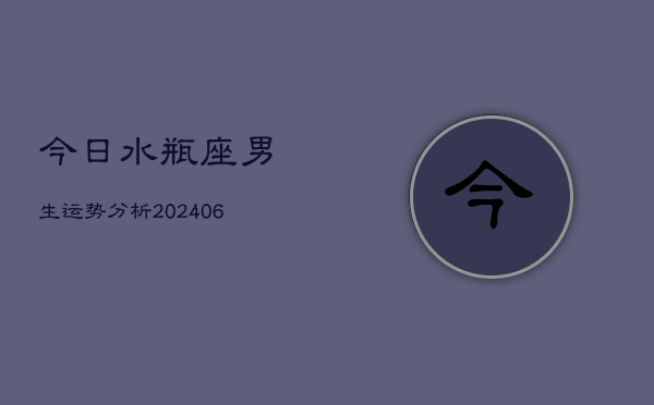 今日水瓶座男生运势分析(6月22日)  第1张