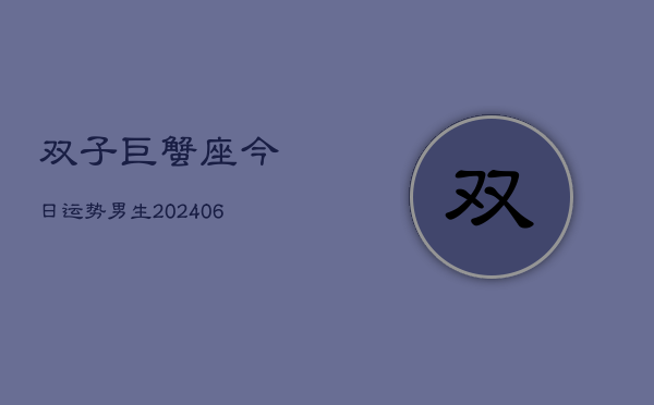 双子巨蟹座今日运势男生(6月22日)  第1张
