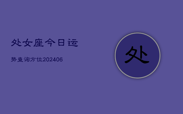 处女座今日运势查询方位(6月22日)