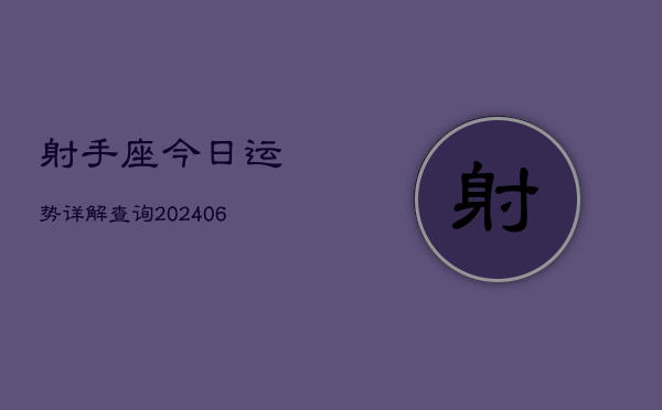射手座今日运势详解查询(6月22日)  第1张