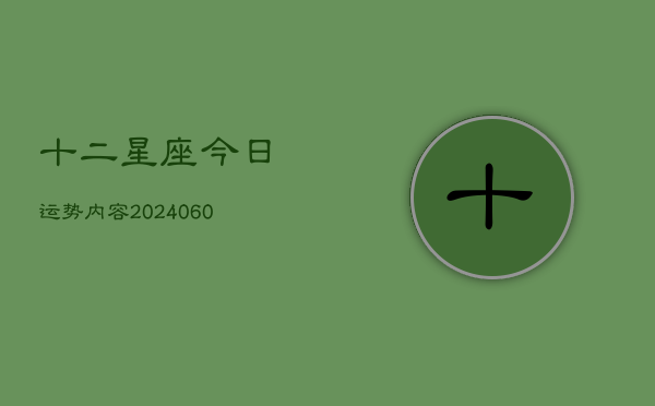 十二星座今日运势内容(6月22日)