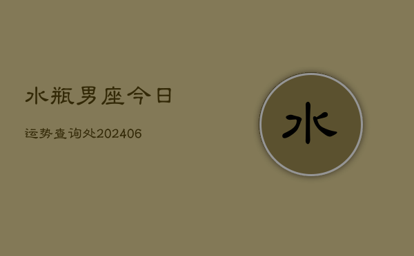 水瓶男座今日运势查询处(6月22日)  第1张